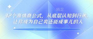 32个高情商公式,从底层认知到行动,让你成为自己爽还能成事儿的人,133节完整版-揽颜居工坊