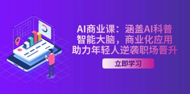 AI商业课：涵盖AI科普，智能大脑，商业化应用，助力年轻人逆袭职场晋升-揽颜居工坊