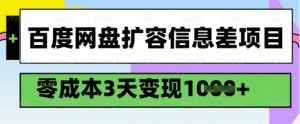 百度网盘扩容信息差项目，零成本，3天变现1k，详细实操流程-揽颜居工坊