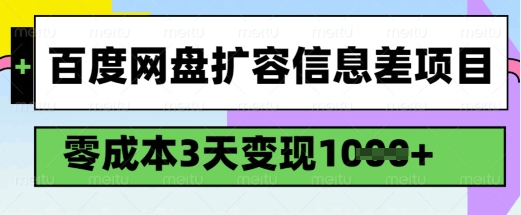 百度网盘扩容信息差项目，零成本，3天变现1k，详细实操流程-揽颜居工坊