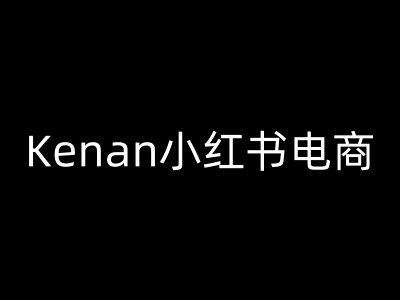 Kenan小红书电商-kenan小红书教程-揽颜居工坊
