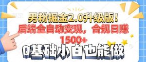 男粉项目2.0升级版！后端全自动变现，合规日赚1500+，7天干粉矩阵起号...-揽颜居工坊