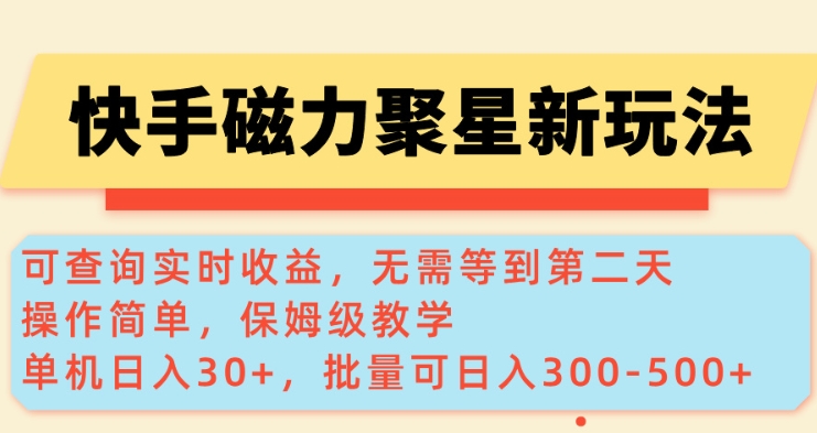快手磁力新玩法，可查询实时收益，单机30+，批量可日入3到5张【揭秘】-揽颜居工坊