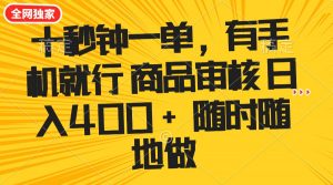 十秒钟一单 有手机就行 随时随地可以做的薅羊毛项目 单日收益400+-揽颜居工坊