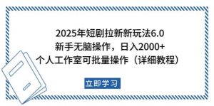 2025年短剧拉新新玩法，新手日入2000+，个人工作室可批量做【详细教程】-揽颜居工坊