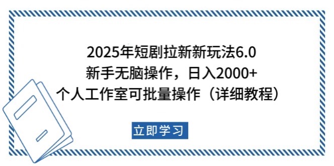 2025年短剧拉新新玩法，新手日入2000+，个人工作室可批量做【详细教程】-揽颜居工坊