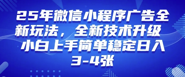 2025年微信小程序最新玩法纯小白易上手，稳定日入多张，技术全新升级【揭秘】-揽颜居工坊