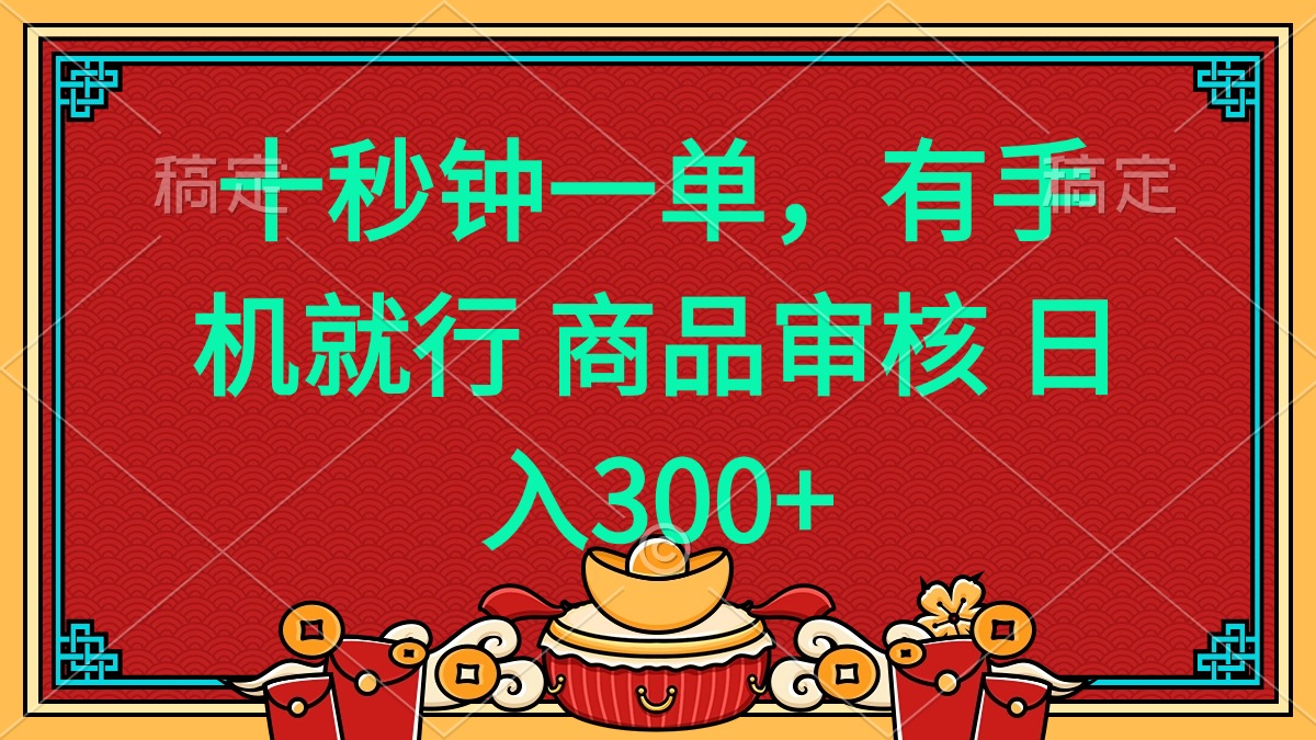 十秒钟一单 有手机就行 随时随地都能做的薅羊毛项目 日入400+-揽颜居工坊