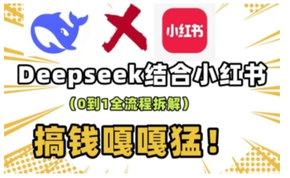 deepseek+小红书打造流量生产线实操课，0到1全流程拆解，搞钱嘎嘎猛-揽颜居工坊