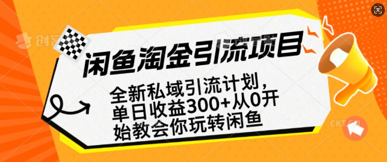 闲鱼淘金私域引流计划，从0开始玩转闲鱼，副业也可以挣到全职的工资-揽颜居工坊