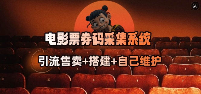 电影票券码采集系统_从商户放单转型做抢单达人-揽颜居工坊