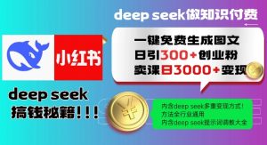 Deepseek一键免费生成小红书图文日引300+创业粉，日变现多张教程，方法全行业通用！-揽颜居工坊
