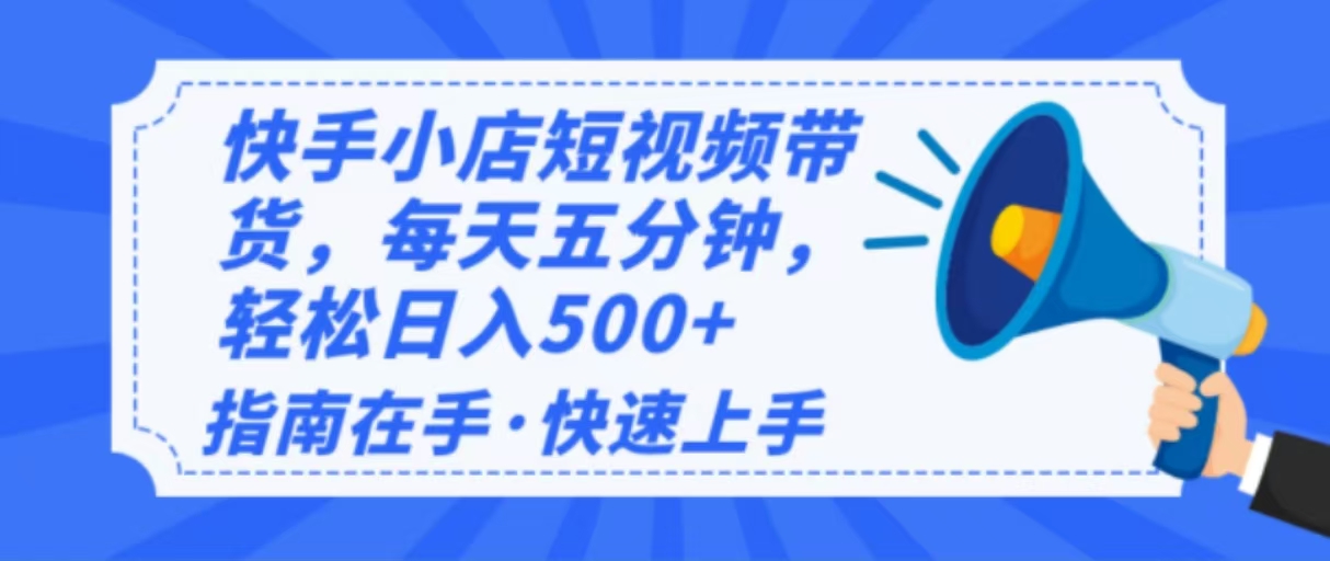 2025最新快手小店运营，单日变现500+  新手小白轻松上手！-揽颜居工坊