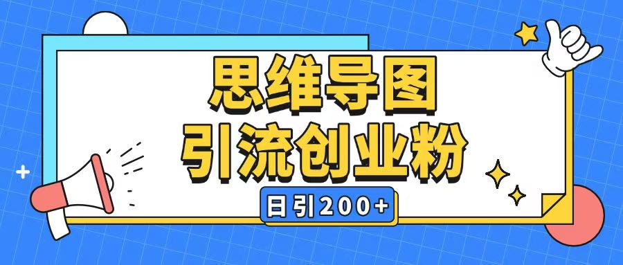 暴力引流全平台通用思维导图引流玩法ai一键生成日引200+-揽颜居工坊