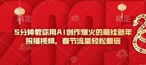 5分钟教你用AI创作爆火的萌娃新年祝福视频，春节流量轻松翻倍-揽颜居工坊