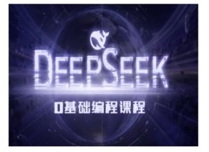 Deepseek零基础AI编程课-deepseek教程-揽颜居工坊