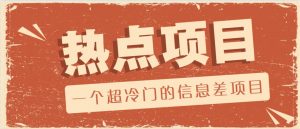 一个超冷门的信息差项目，出售各种协议模板，一个月收益竟高达20000+-揽颜居工坊