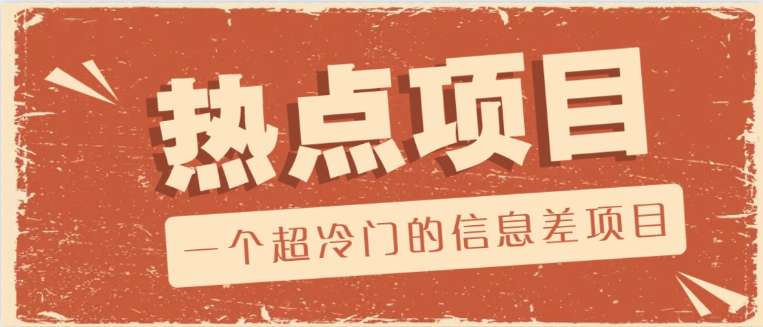 一个超冷门的信息差项目，出售各种协议模板，一个月收益竟高达20000+-揽颜居工坊