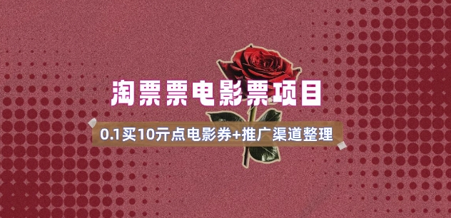 电影票无门槛券推广_0.1亓买10亓无门槛+渠道入口(v1.0版教程)-揽颜居工坊