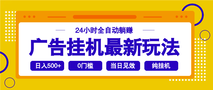 2025广告挂机最新玩法，24小时全自动躺赚-揽颜居工坊