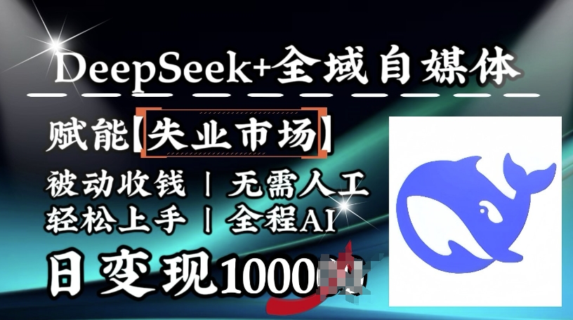降维打击,Deepseek+全域自媒体,赋能失业市场,被动收钱,无需人工全程AI,日变现1k-揽颜居工坊