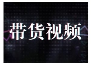 原创短视频带货10步法，短视频带货模式分析 提升短视频数据的思路以及选品策略等-揽颜居工坊