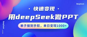 用DeepSeek做PPT，快速变现，单子接到手软，单日变现1000+-揽颜居工坊