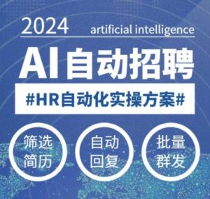 人人都可以学的AI自动化招聘课，0基础可学，人工智能自动招聘解放HR-揽颜居工坊