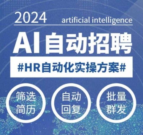人人都可以学的AI自动化招聘课，0基础可学，人工智能自动招聘解放HR-揽颜居工坊