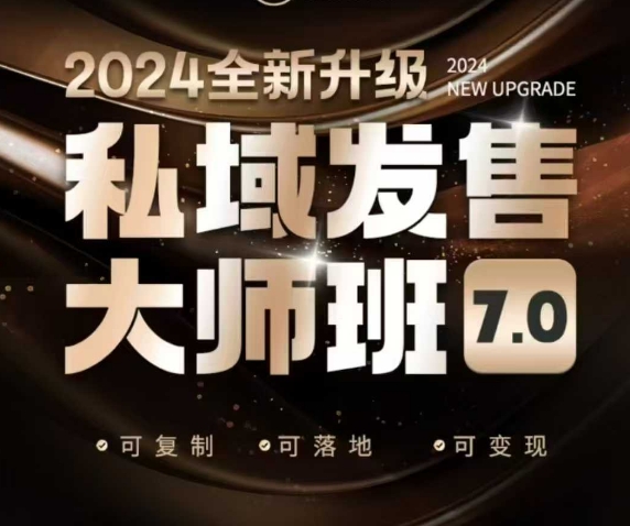 私域发售大师班7.0版，发售界鼻祖，又是一次升级迭代，从底层逻辑，到8大模型的细致落地讲解(录音)-揽颜居工坊