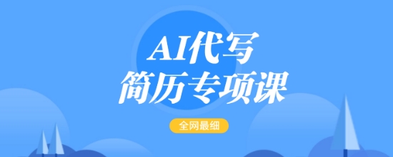 AI代写简历专项课,全网最全面的最简单的简历修改教程,一单15-50元,首月盈利5000+-揽颜居工坊