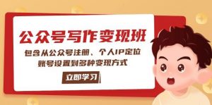 公众号变现班：包含从公众号注册、个人IP定位、账号设置到多种变现方式-揽颜居工坊