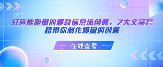打造能跑量的爆款信息流创意,7大文案套路带你制作爆量的创意-揽颜居工坊