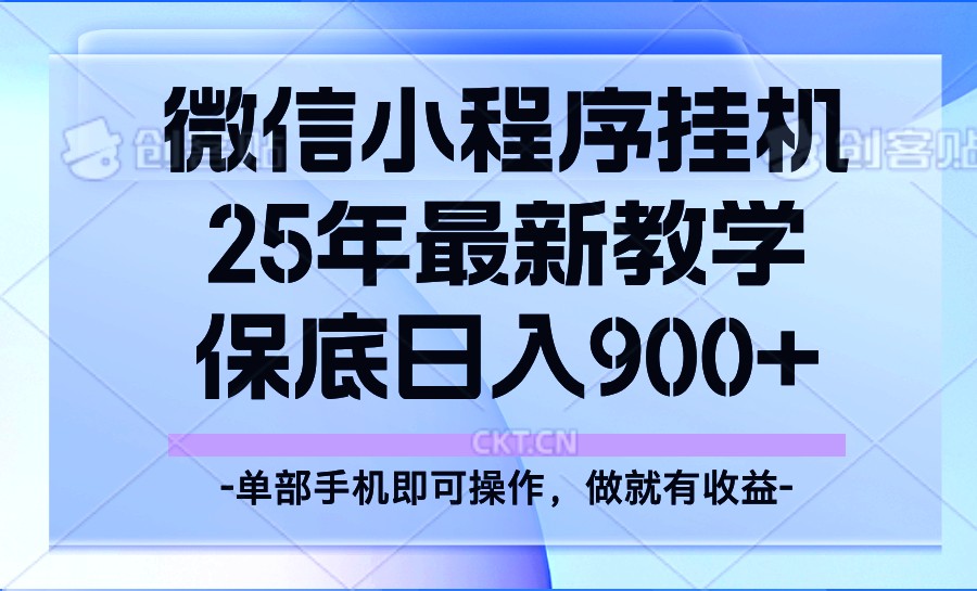 25年小程序挂机掘金最新教学，保底日入900+-揽颜居工坊