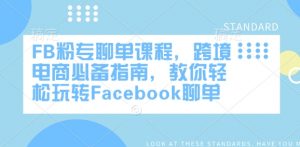 FB粉专聊单课程，跨境电商必备指南，教你轻松玩转Facebook聊单-揽颜居工坊