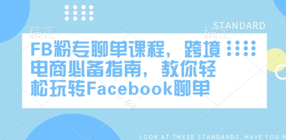 FB粉专聊单课程，跨境电商必备指南，教你轻松玩转Facebook聊单-揽颜居工坊