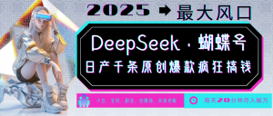 DeepSeek+蝴蝶号 中老年金主最爱 国学/心理学/养生/疗愈/情感/育儿/宠物各种赛道-揽颜居工坊