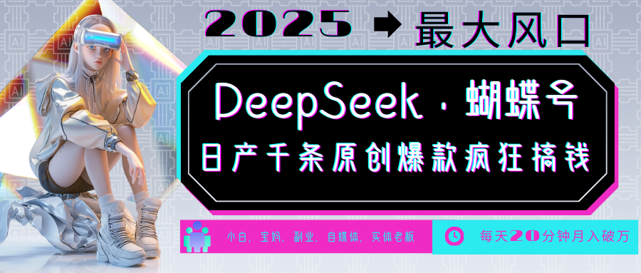 DeepSeek+蝴蝶号 中老年金主最爱 国学/心理学/养生/疗愈/情感/育儿/宠物各种赛道-揽颜居工坊