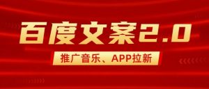 最新“百度文案”2.0推广音乐，2分钟一个作品，小白轻松上手-揽颜居工坊