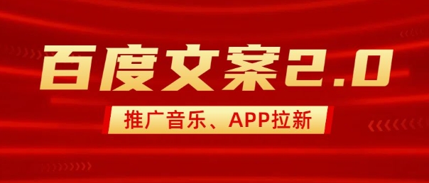 最新“百度文案”2.0推广音乐,2分钟一个作品,小白轻松上手-揽颜居工坊