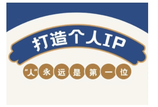 自媒体IP变现实战营,自媒体从业者打造个人品牌,提升变现能力的实战课程-揽颜居工坊