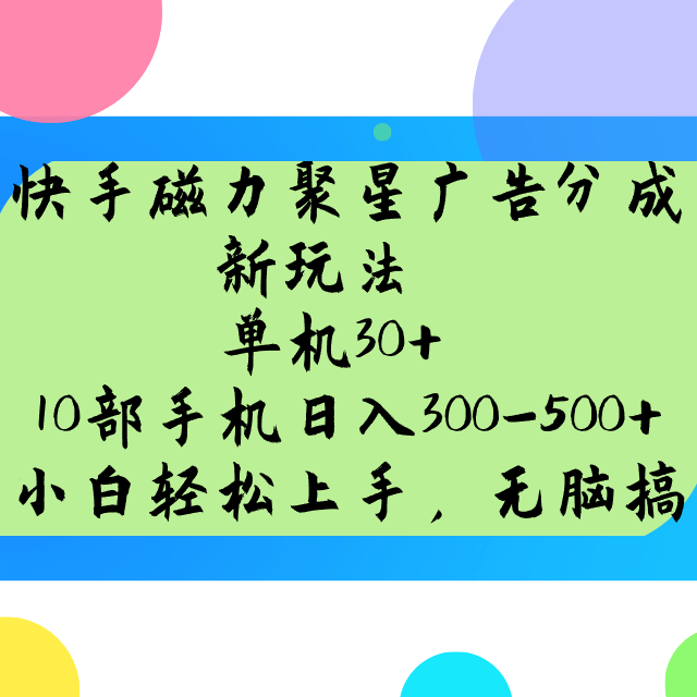 快手磁力聚星广告分成新玩法，单机30+，10部手机日入300-500+-揽颜居工坊
