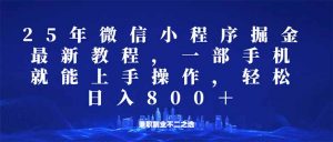 微信小程序25年掘金玩法，一部手机就能操作，稳定日入800+,适合所有人...-揽颜居工坊