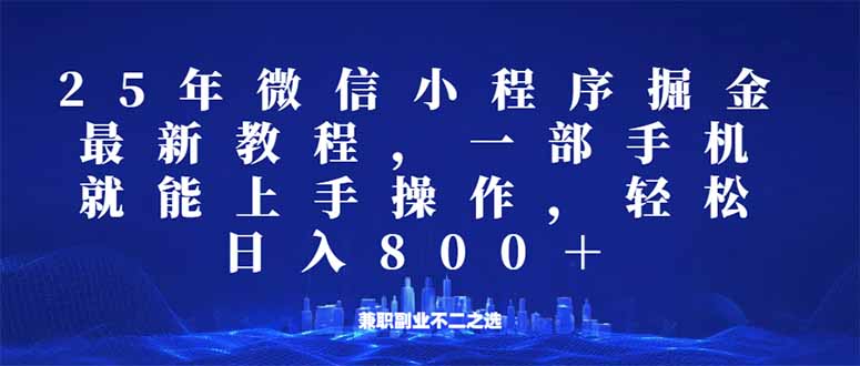 微信小程序25年掘金玩法，一部手机就能操作，稳定日入800+,适合所有人…-揽颜居工坊