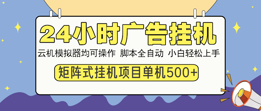 24小时广告挂机  单机收益500+ 矩阵式操作，设备越多收益越大，小白轻…-揽颜居工坊