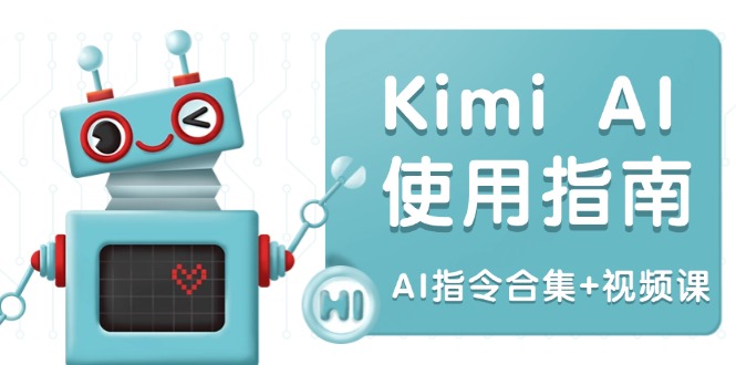 Kimi AI使用指南：涵盖多领域指令，全面升级创作效率 (AI指令合集+视频课-揽颜居工坊