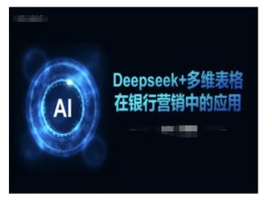 Deepseek+多维表格在银行营销场景中的应用-揽颜居工坊