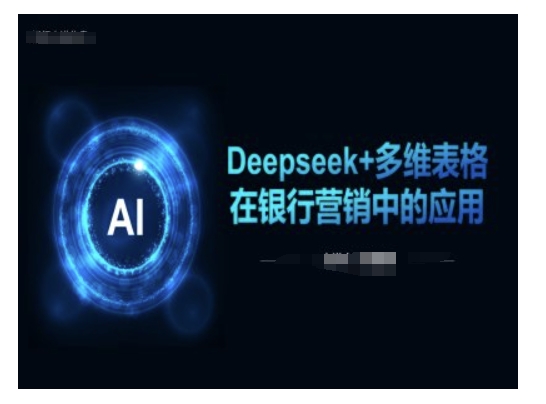Deepseek+多维表格在银行营销场景中的应用-揽颜居工坊