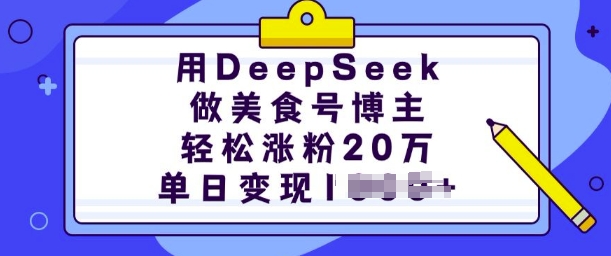 用DeepSeek做美食号博主，轻松涨粉20万，单日变现多张-揽颜居工坊