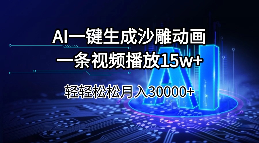 AI一键生成沙雕动画一条视频播放15Wt轻轻松松月入30000+-揽颜居工坊